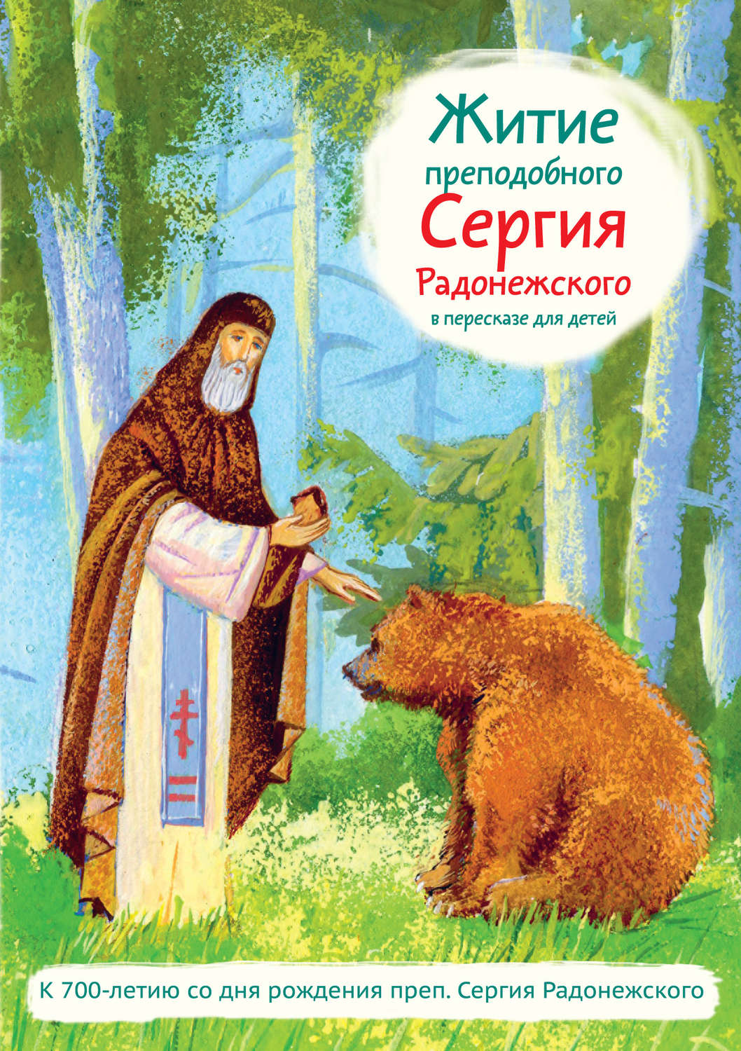 Обложка книги «Житие преподобного Сергия Радонежского в пересказе для детей»