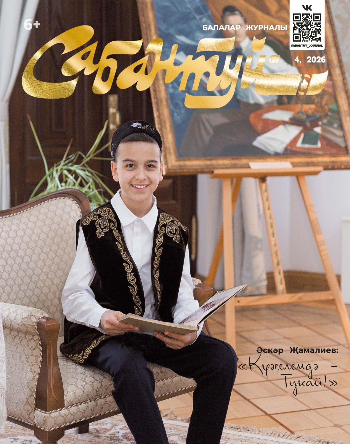 Обложка книги «Сабантуй №04/2026»