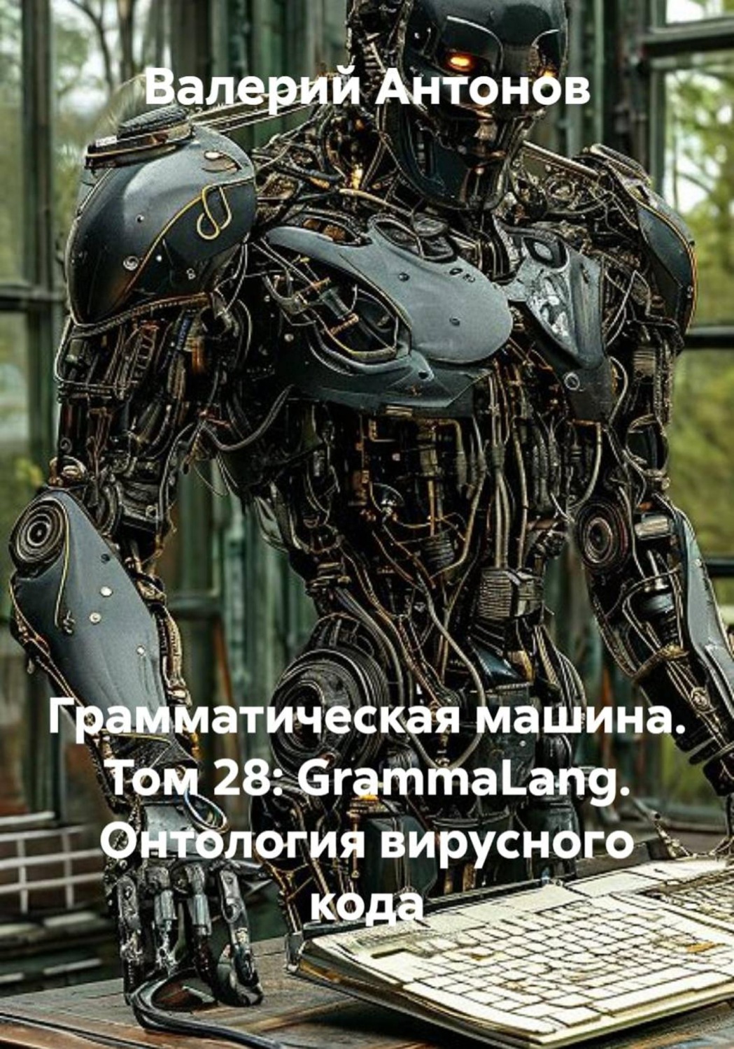 Обложка книги «Грамматическая машина. Том 28: GrammaLang. Онтология вирусного кода»