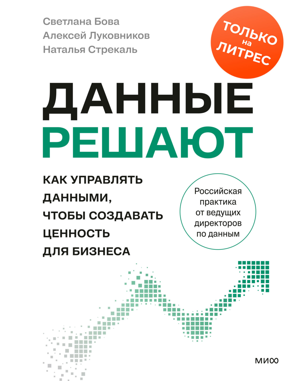 Обложка книги «Данные решают: как управлять данными, чтобы создавать ценность для бизнеса»
