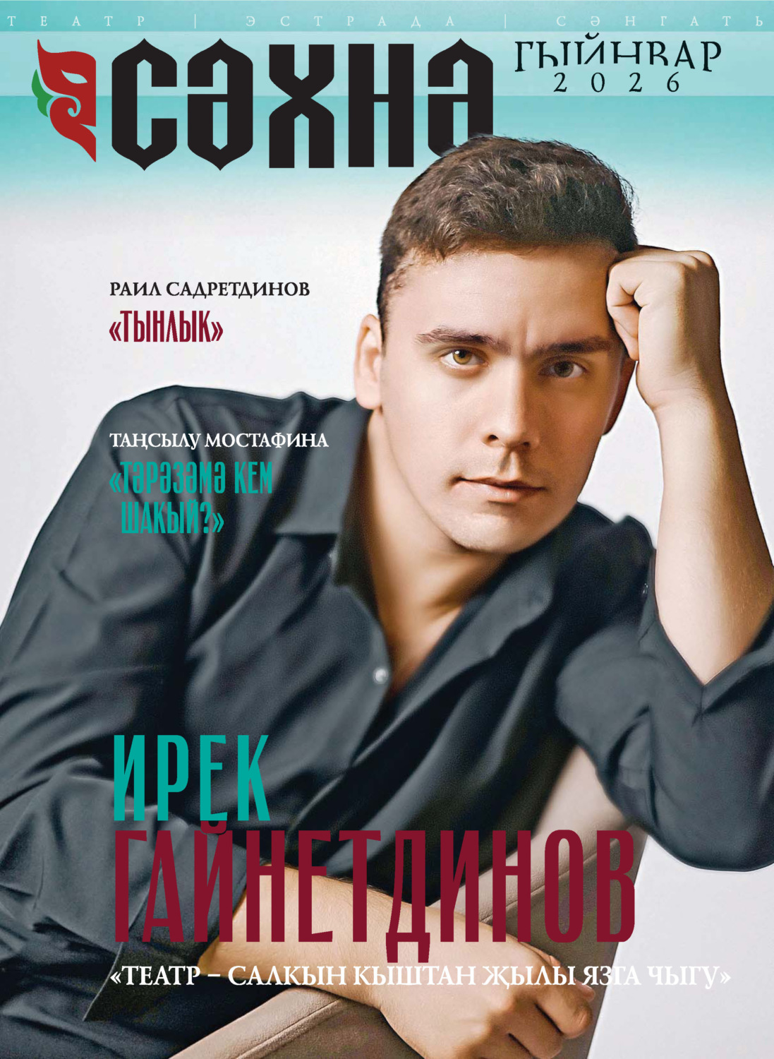 Обложка книги «Сәхнә / Сцена №01/2026»
