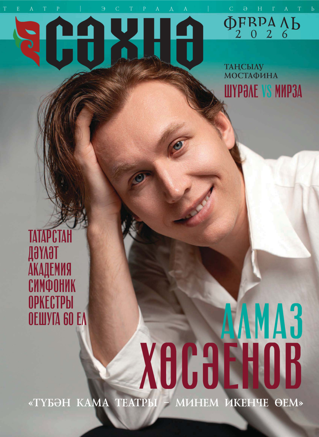 Обложка книги «Сәхнә / Сцена №02/2026»
