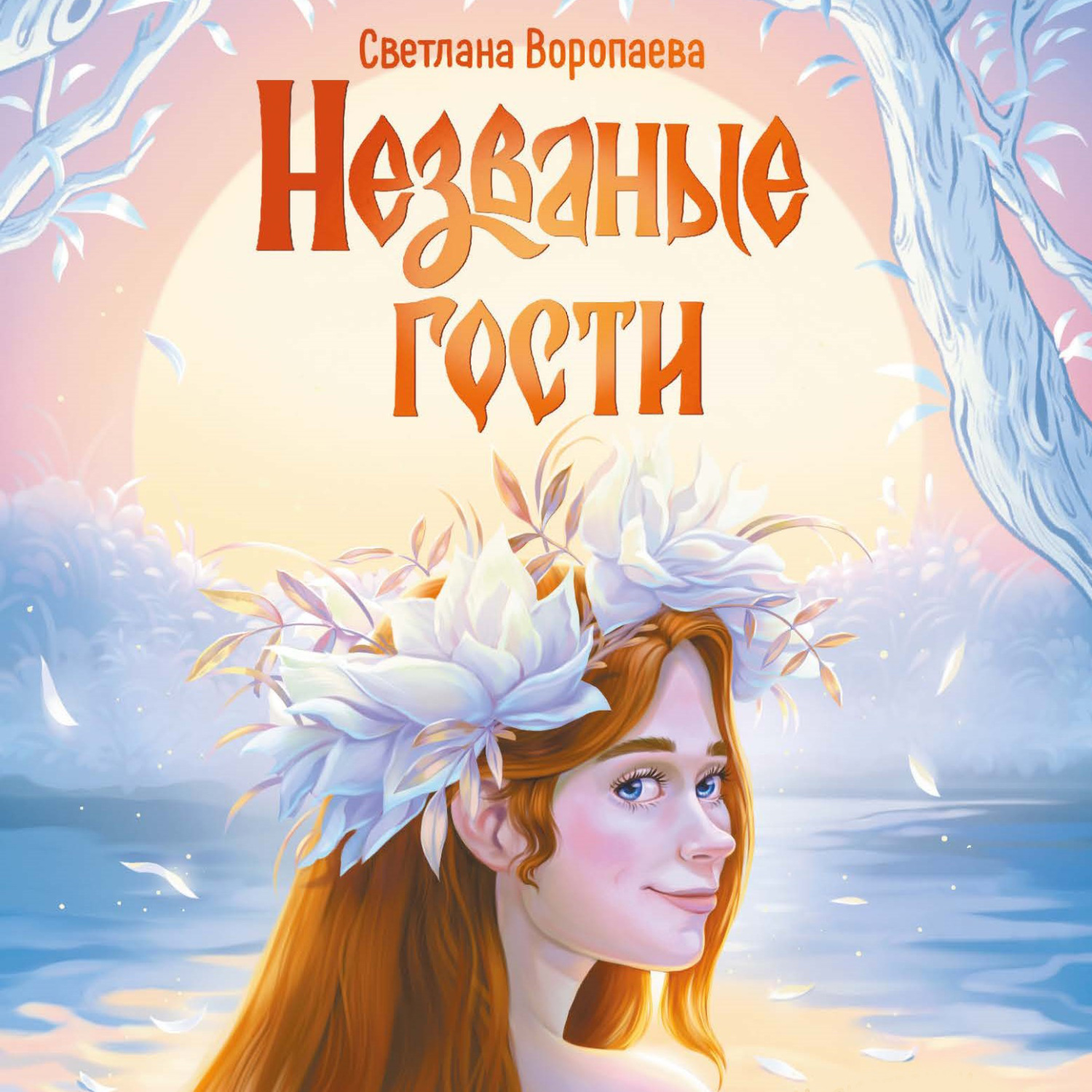 Обложка книги «Незваные гости»