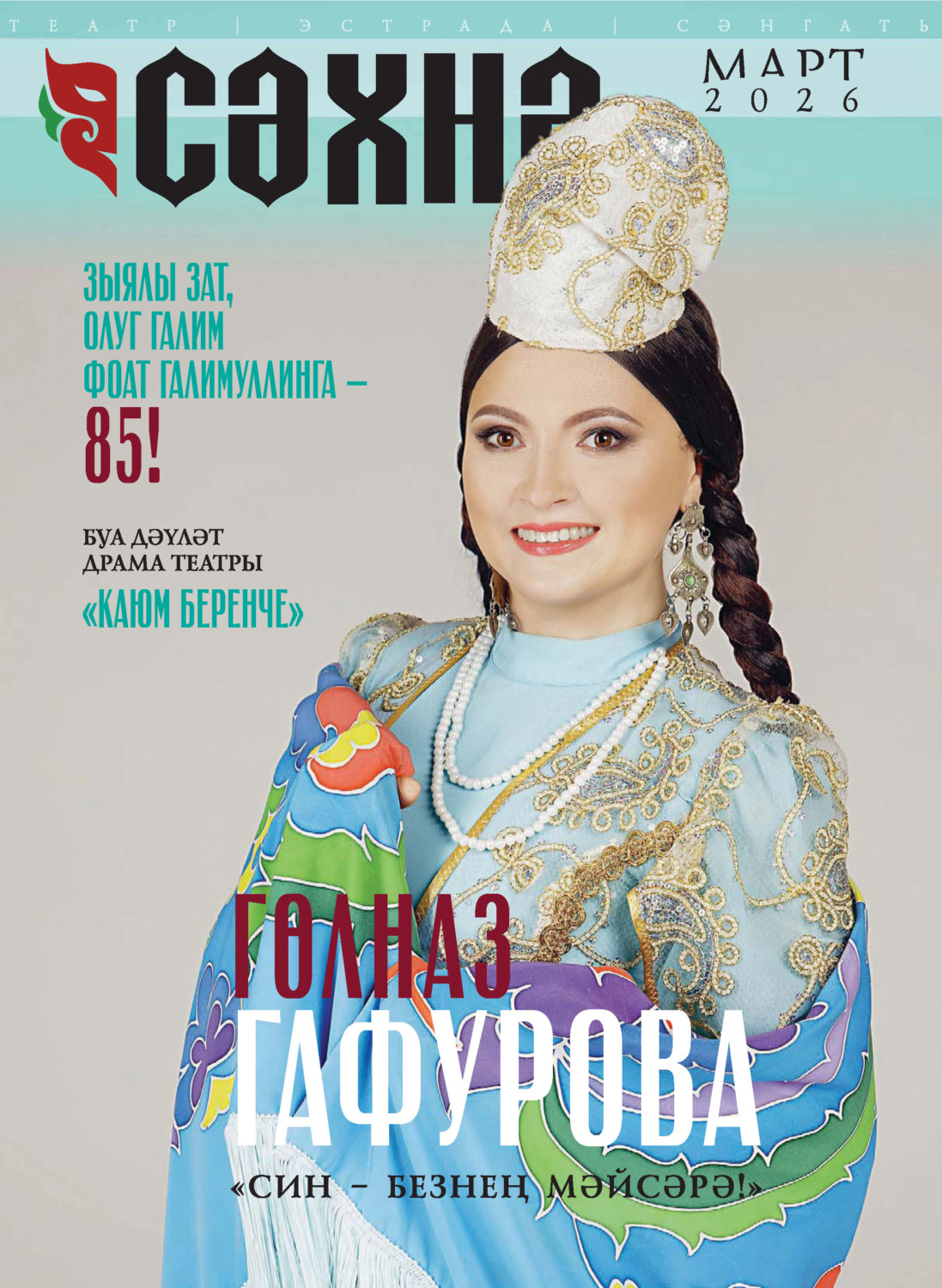 Обложка книги «Сәхнә / Сцена №03/2026»