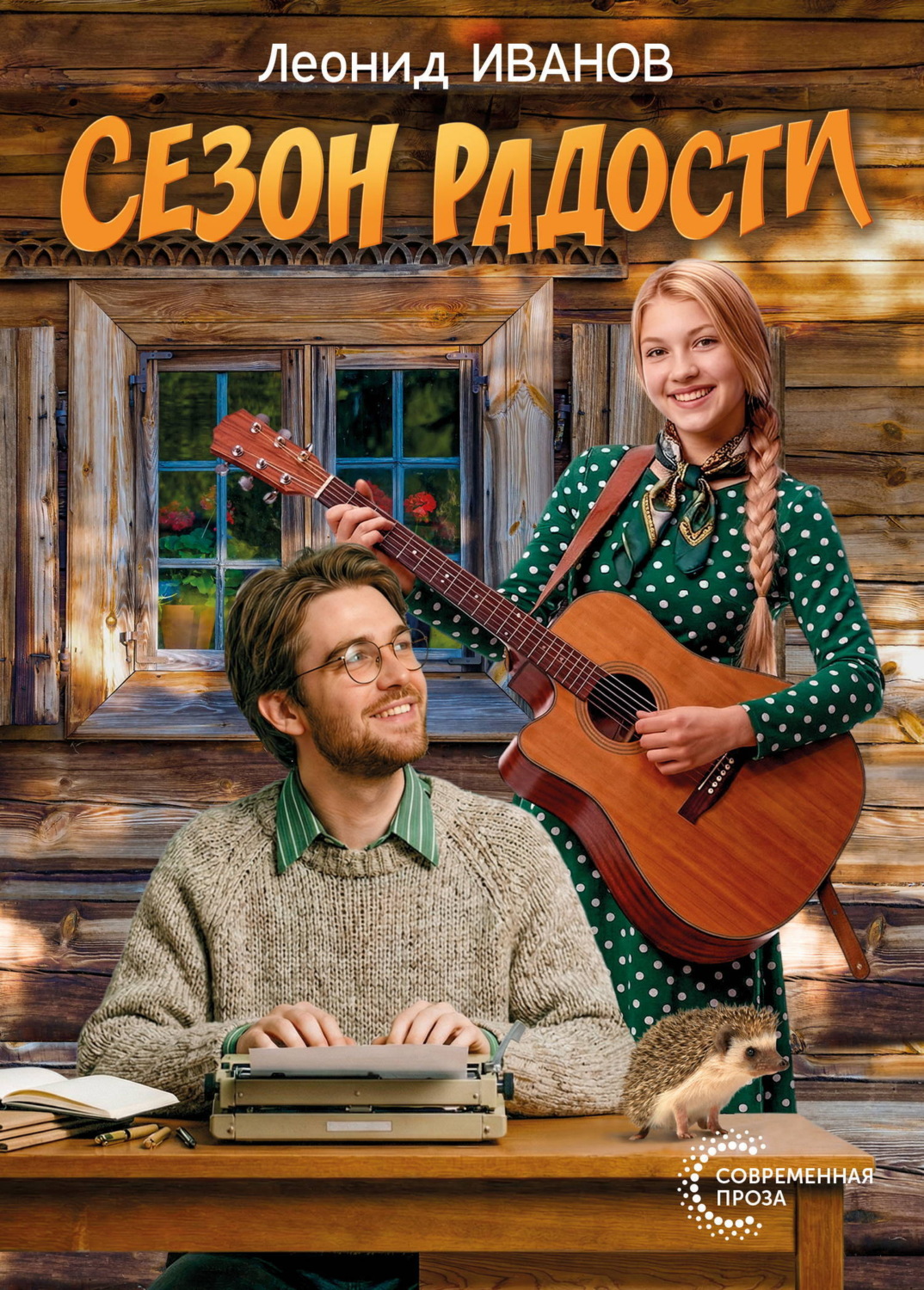 Обложка книги «Сезон радости»