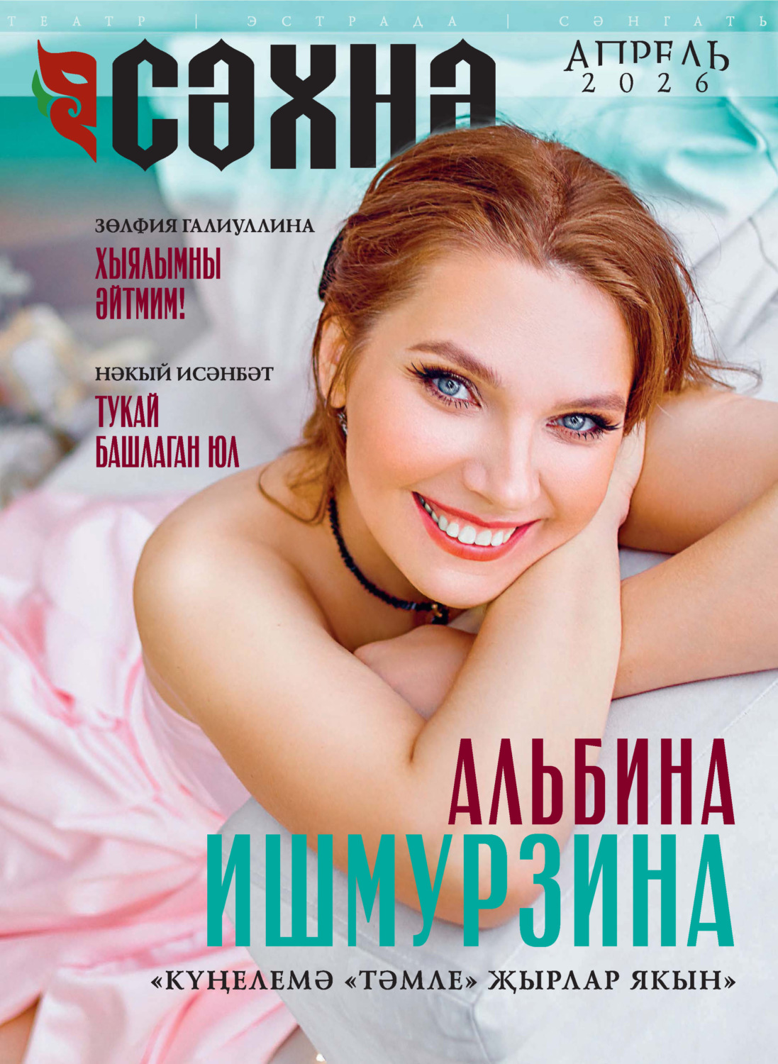 Обложка книги «Сәхнә / Сцена №04/2026»