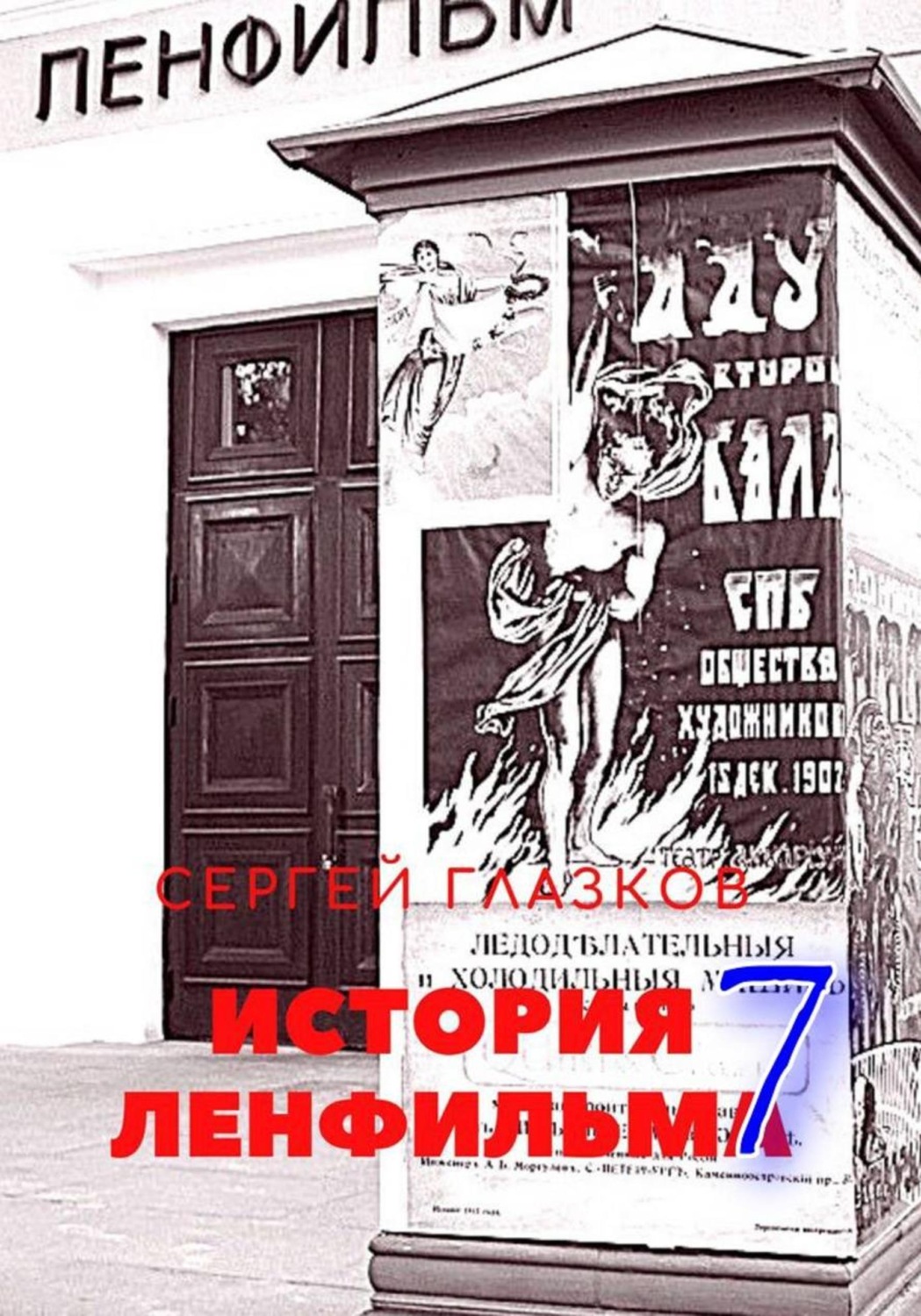 Обложка книги «История Ленфильма. Том 7»