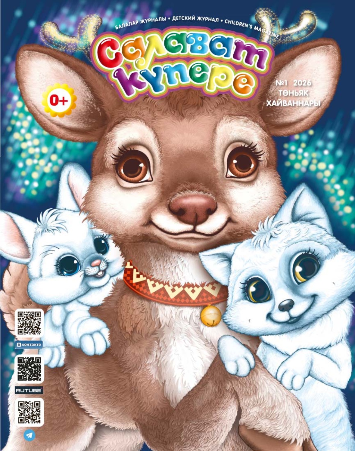 Обложка книги «Салават күпере №01/2026»