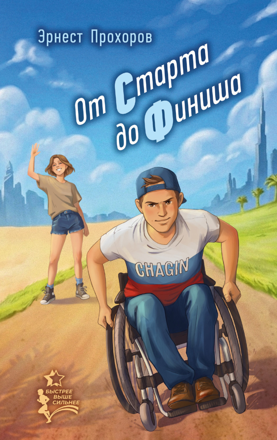 Обложка книги «От старта до финиша»