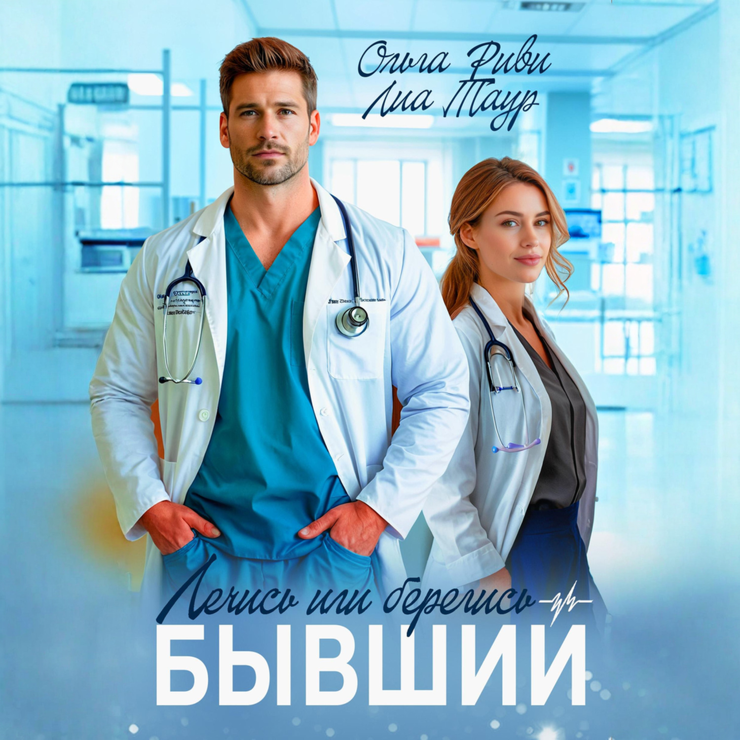 Обложка книги «Лечись или берегись, бывший»
