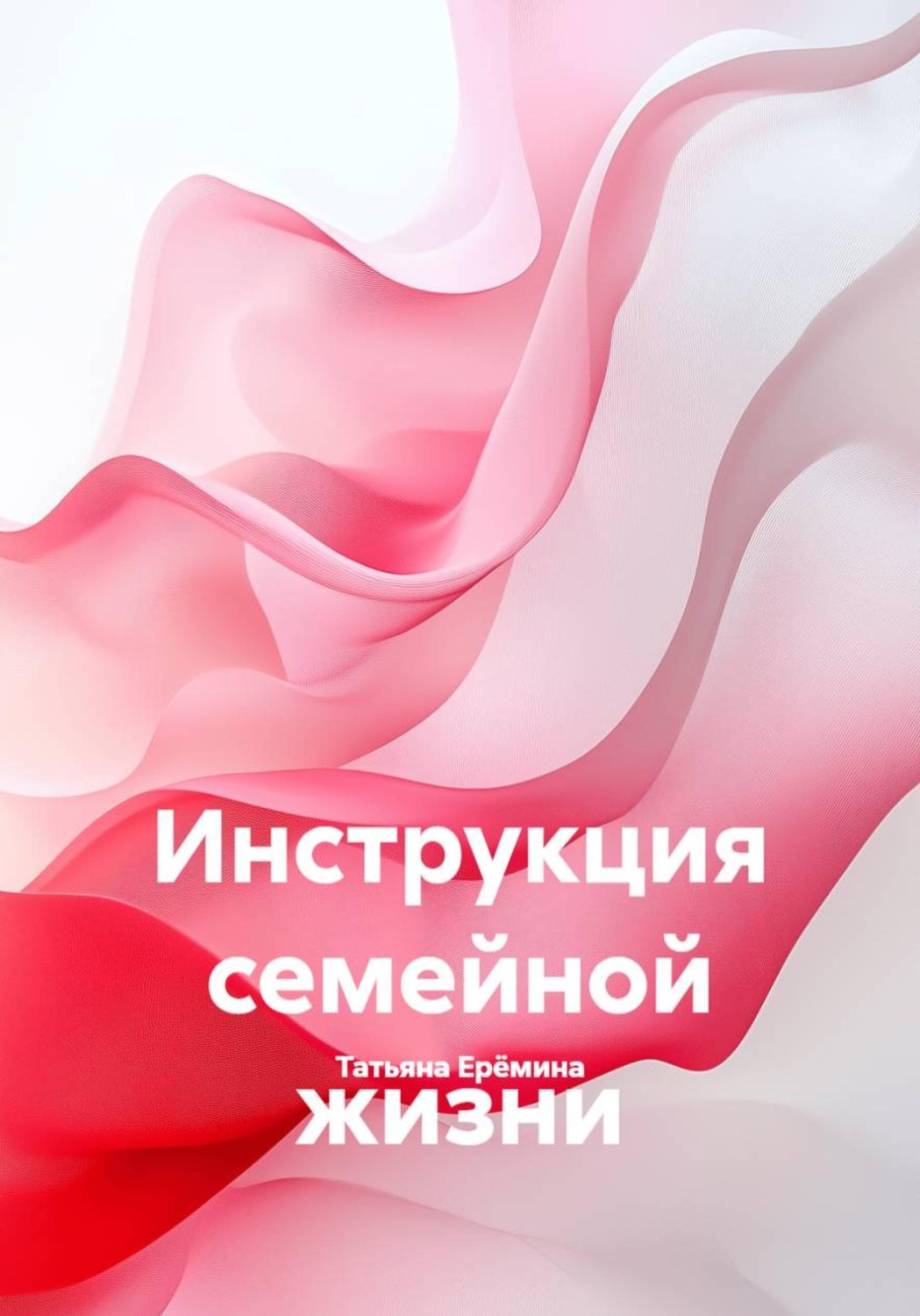 Обложка книги «Инструкция семейной жизни»