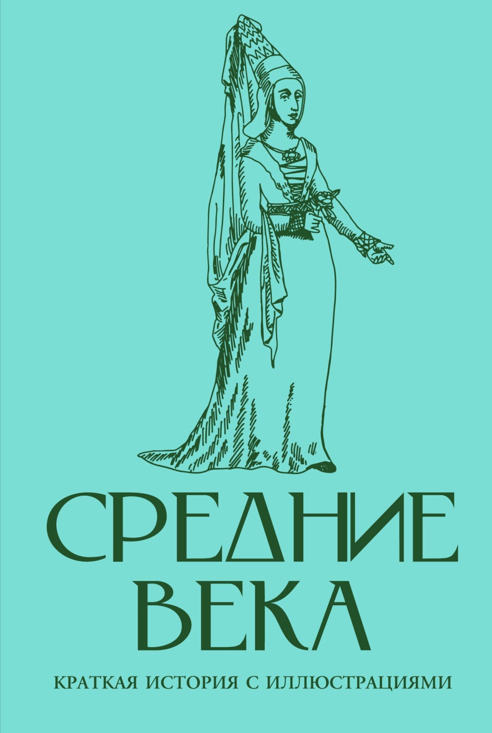Обложка книги «Средние века. Краткая история с иллюстрациями»