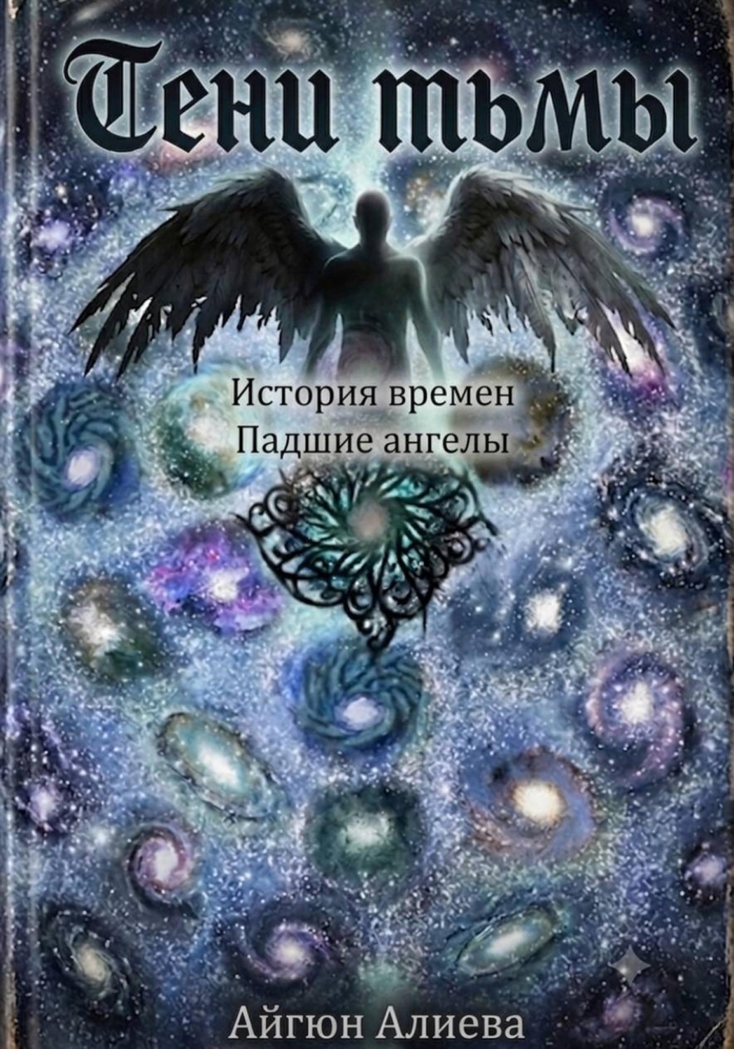 Обложка книги «Тени Тьмы»