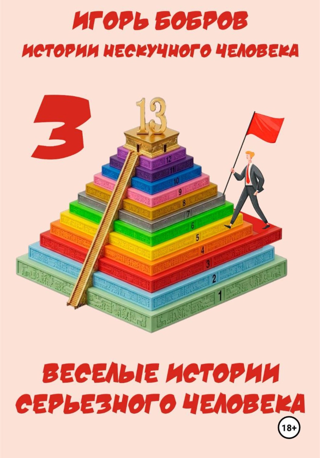 Обложка книги «Истории нескучного человека. Книга 3. Веселые истории серьезного человека»