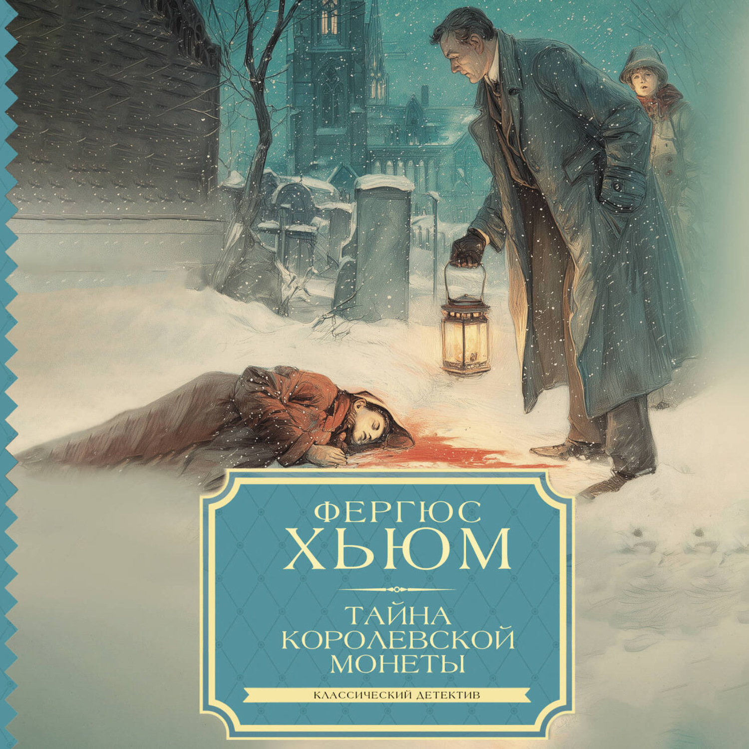 Обложка книги «Тайна королевской монеты»