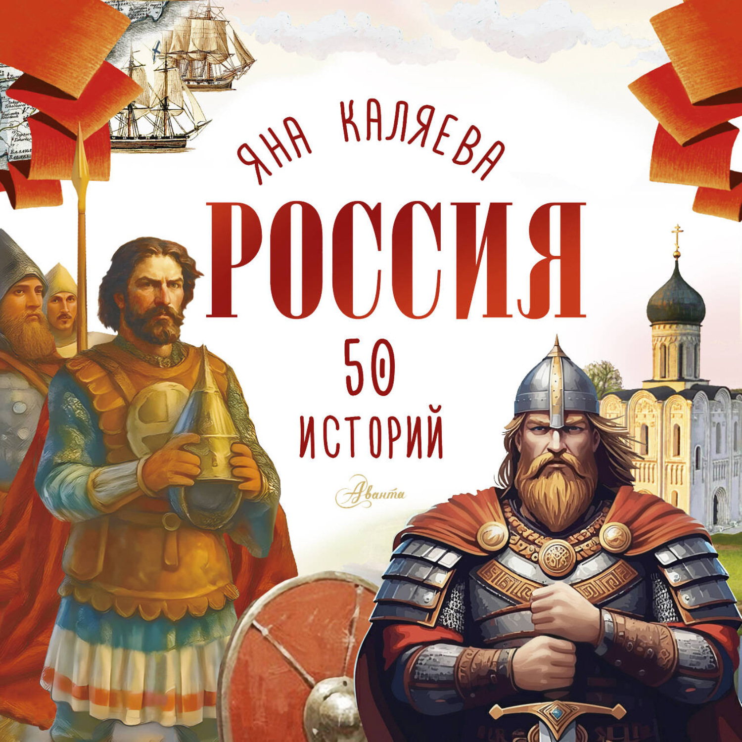 Обложка книги «Россия. 50 историй для детей»