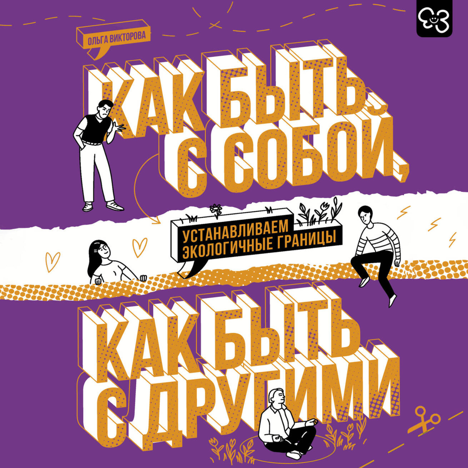 Обложка книги «Как быть с собой, как быть с другими. Устанавливаем экологичные границы»
