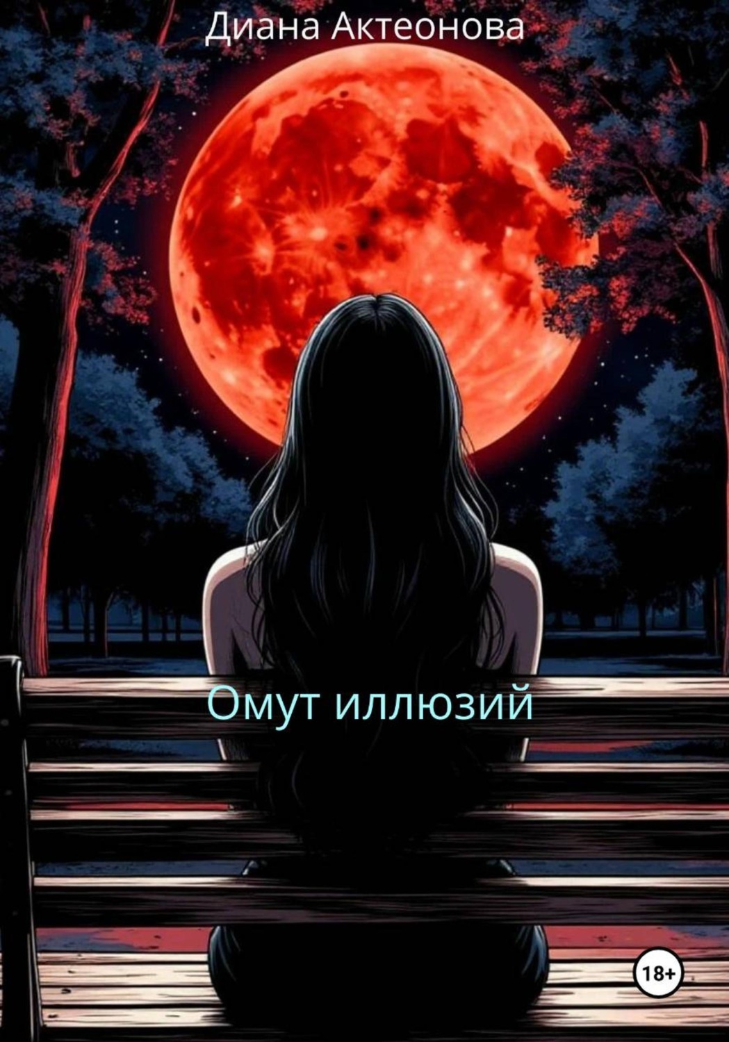Обложка книги «Омут иллюзий»