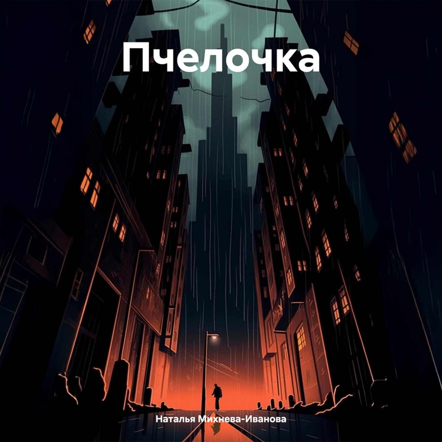 Обложка книги «Пчелочка»