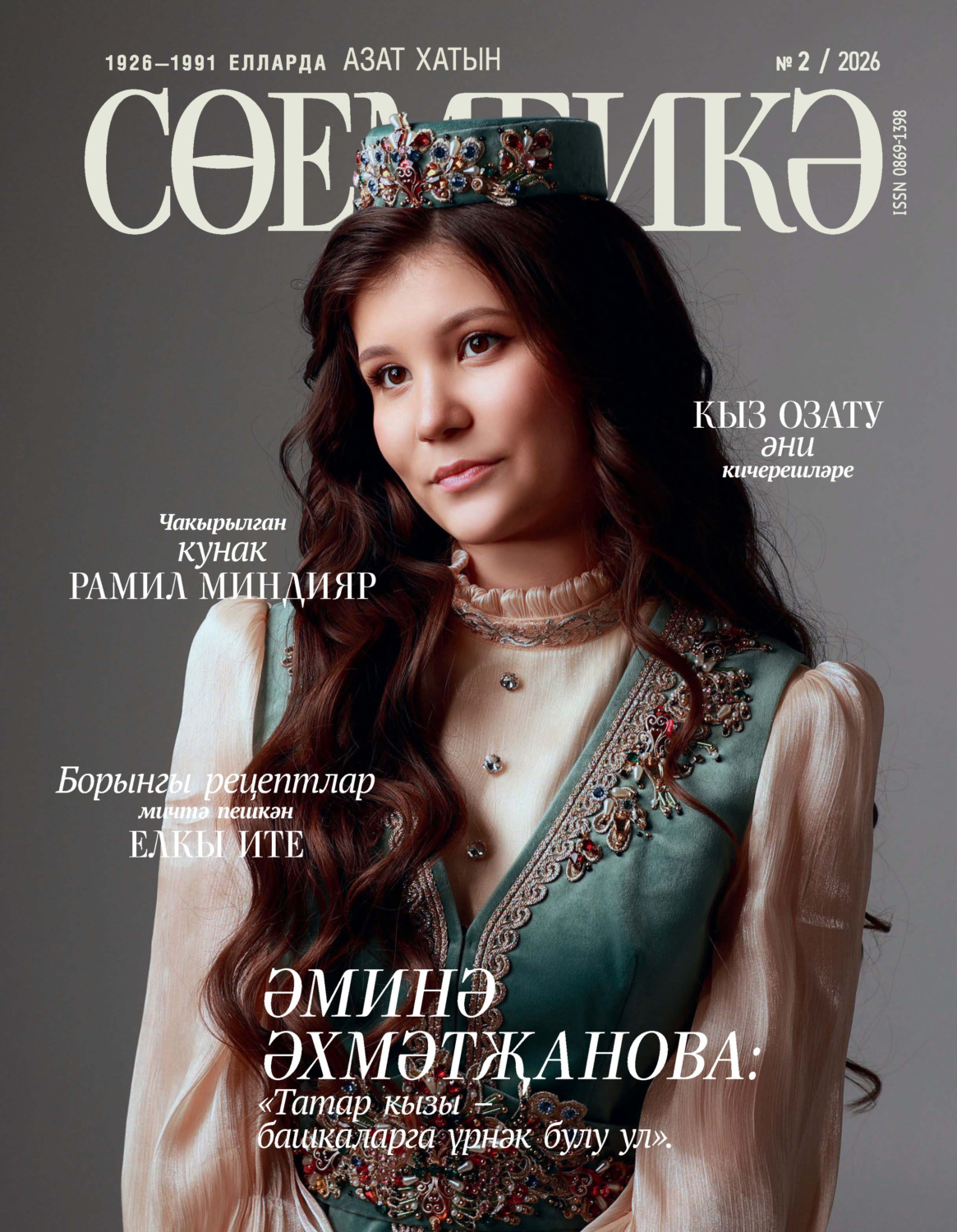 Обложка книги «Сөембикә №02/2026»