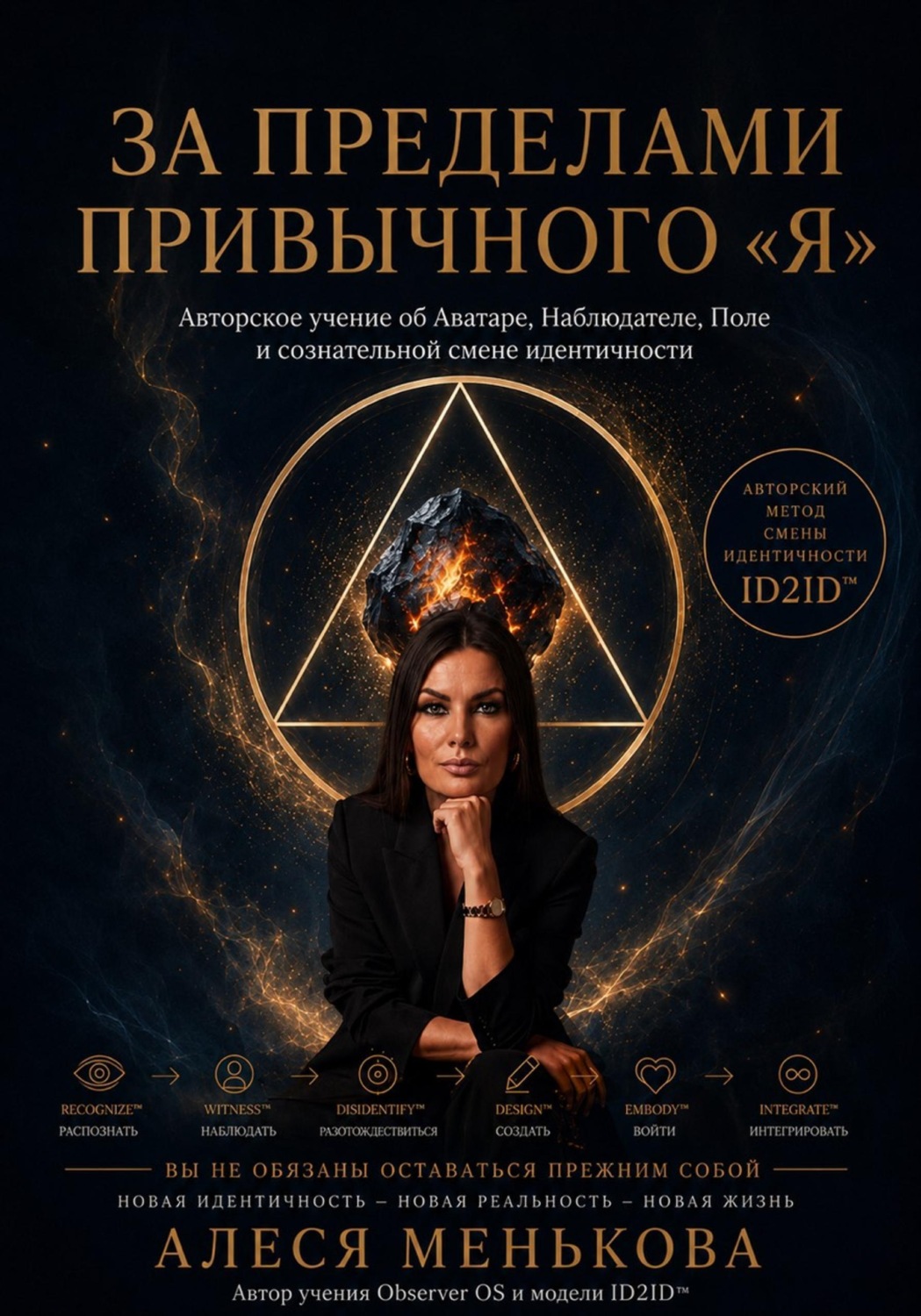 Обложка книги «За пределами привычного "Я"»