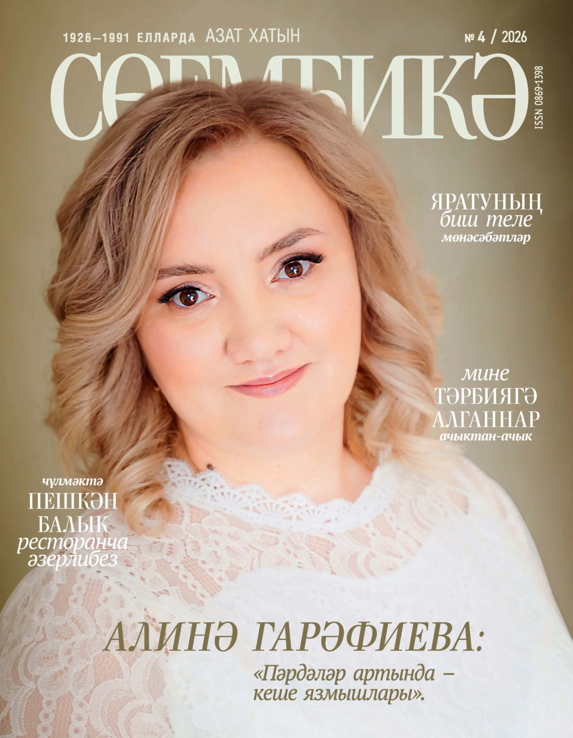 Обложка книги «Сөембикә №04/2026»