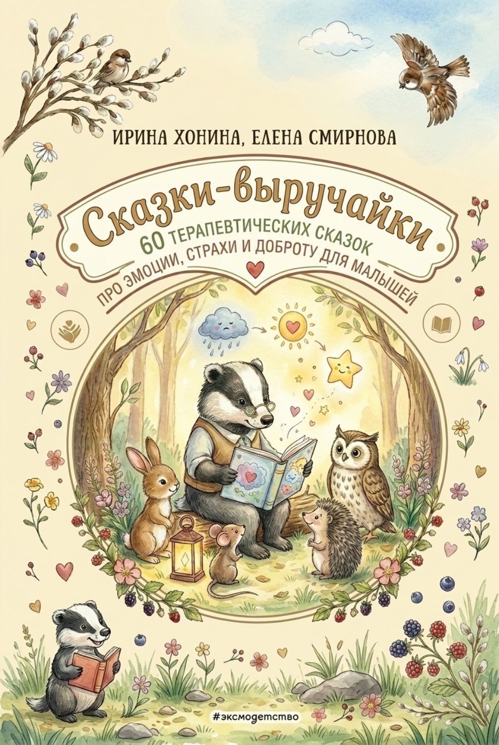 Обложка книги «Сказки-выручайки. 60 Терапевтических сказок про эмоции, страхи и доброту для малышей»