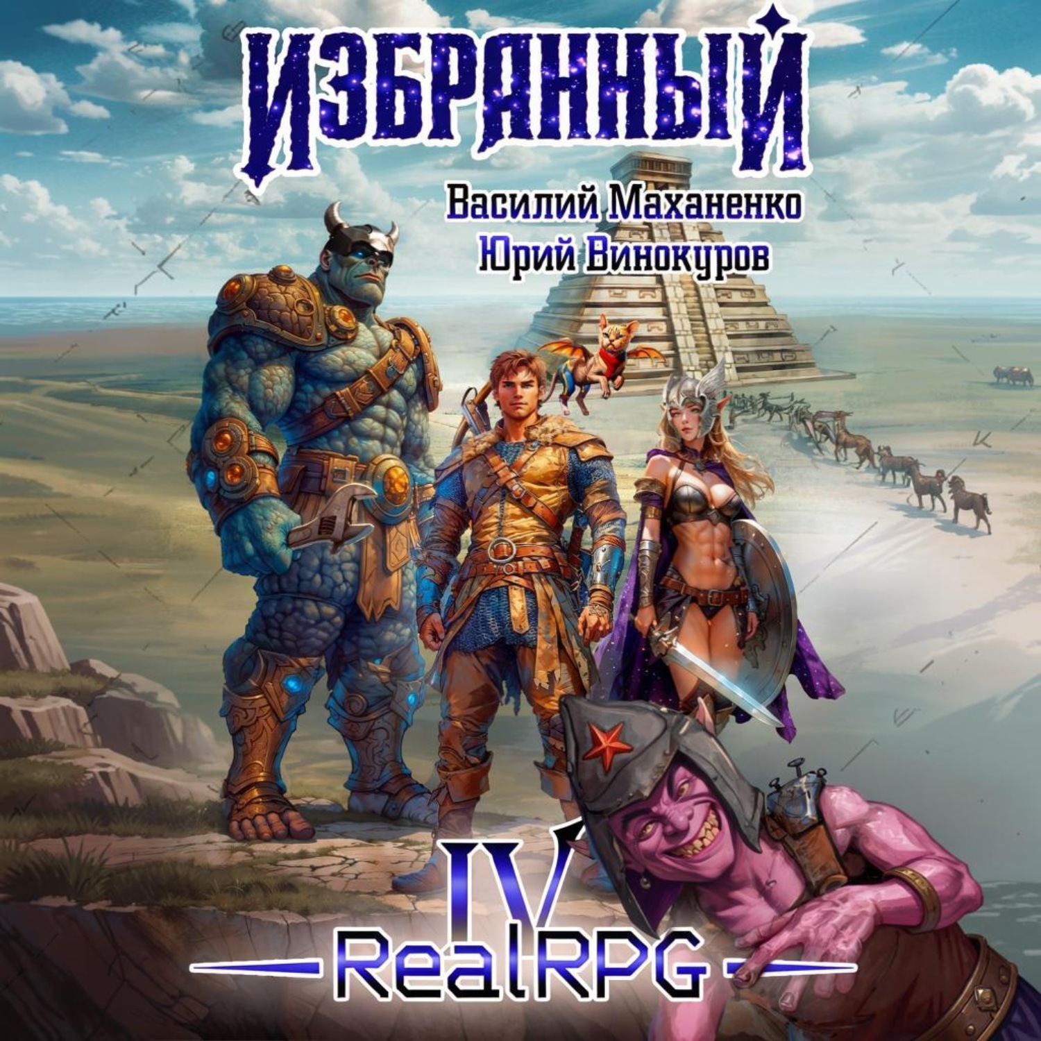 Обложка книги «Избранный. Книга 4»