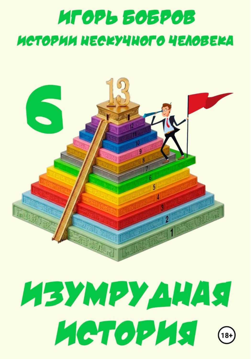 Обложка книги «Истории нескучного человека. Книга 6. Изумрудная история»