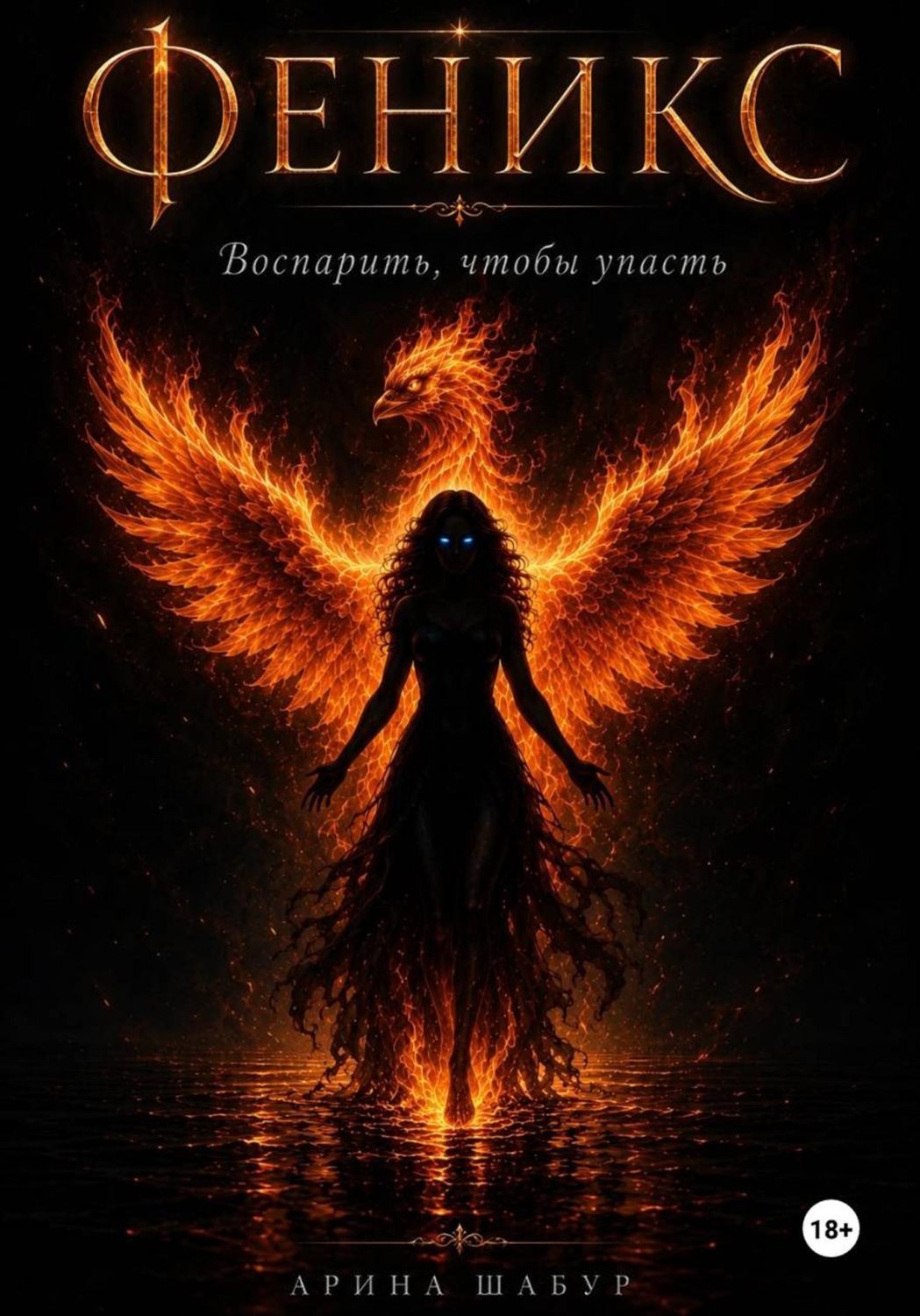 Обложка книги «Феникс. Воспарить, чтобы упасть»