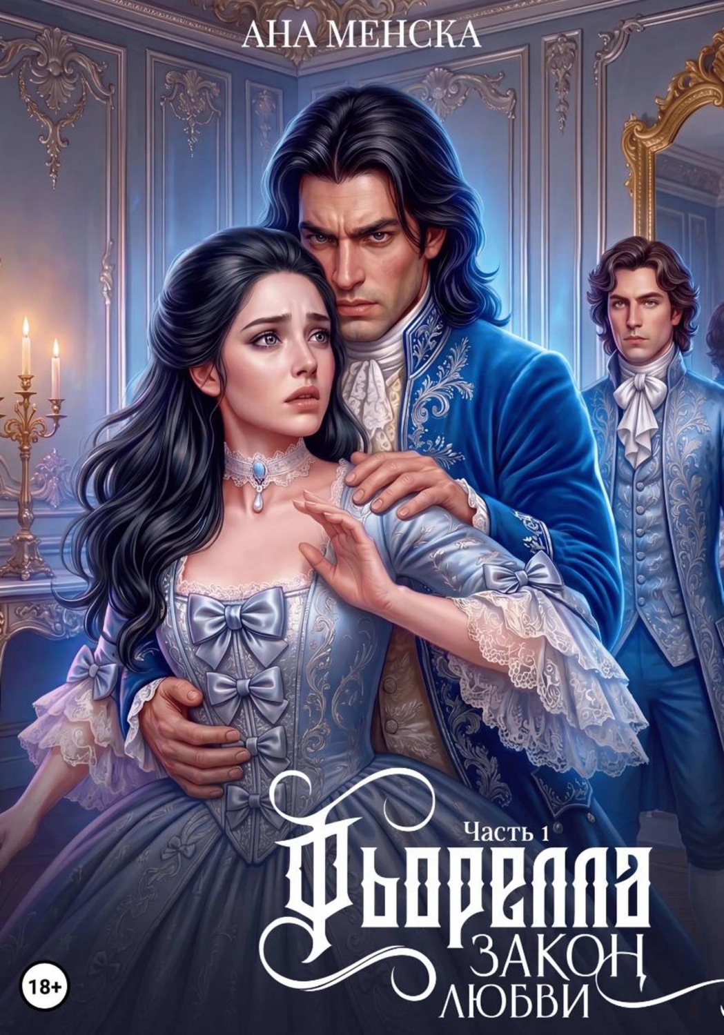 Обложка книги «Фьорелла. Закон любви. Часть 1»