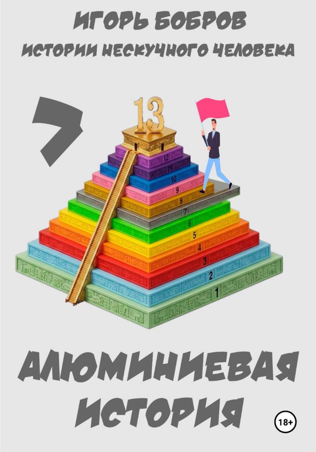 Обложка книги «Истории нескучного человека. Книга 7. Алюминиевая история»