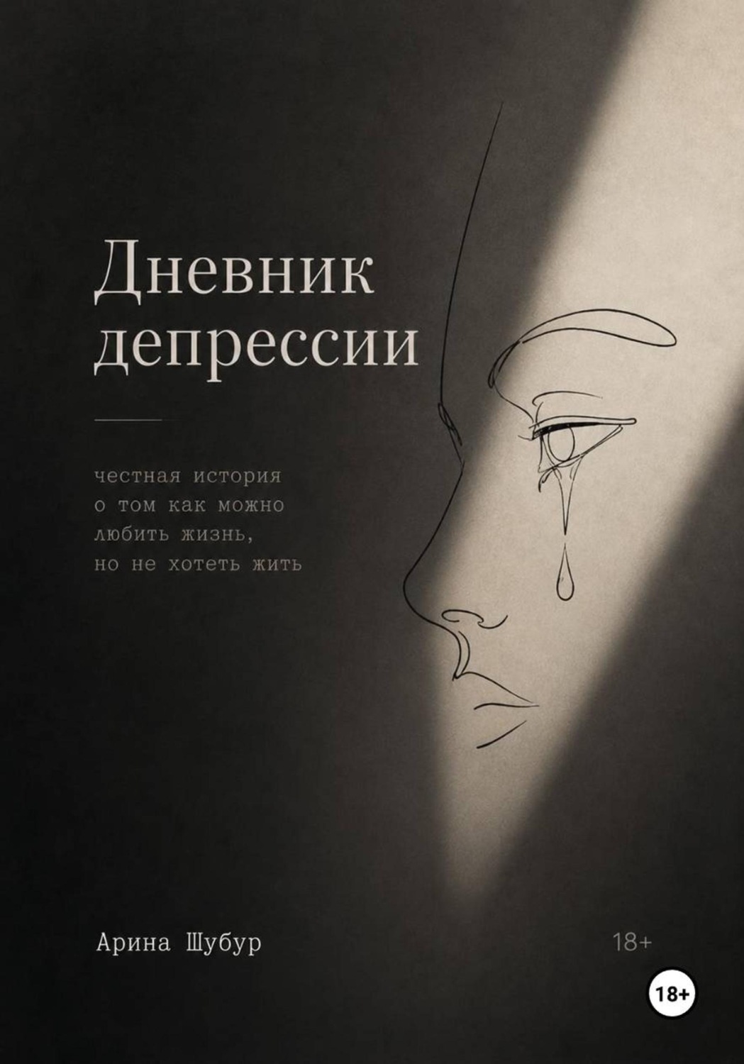Обложка книги «Дневник депрессии»