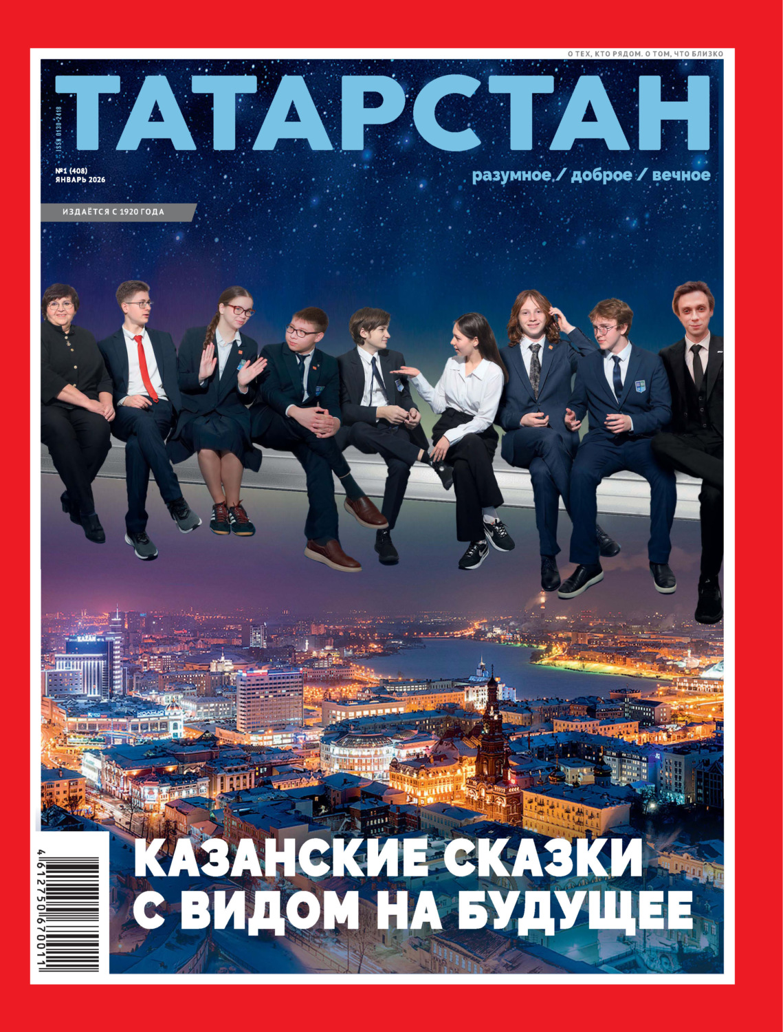 Обложка книги «Татарстан (на русском языке) №01/2026»