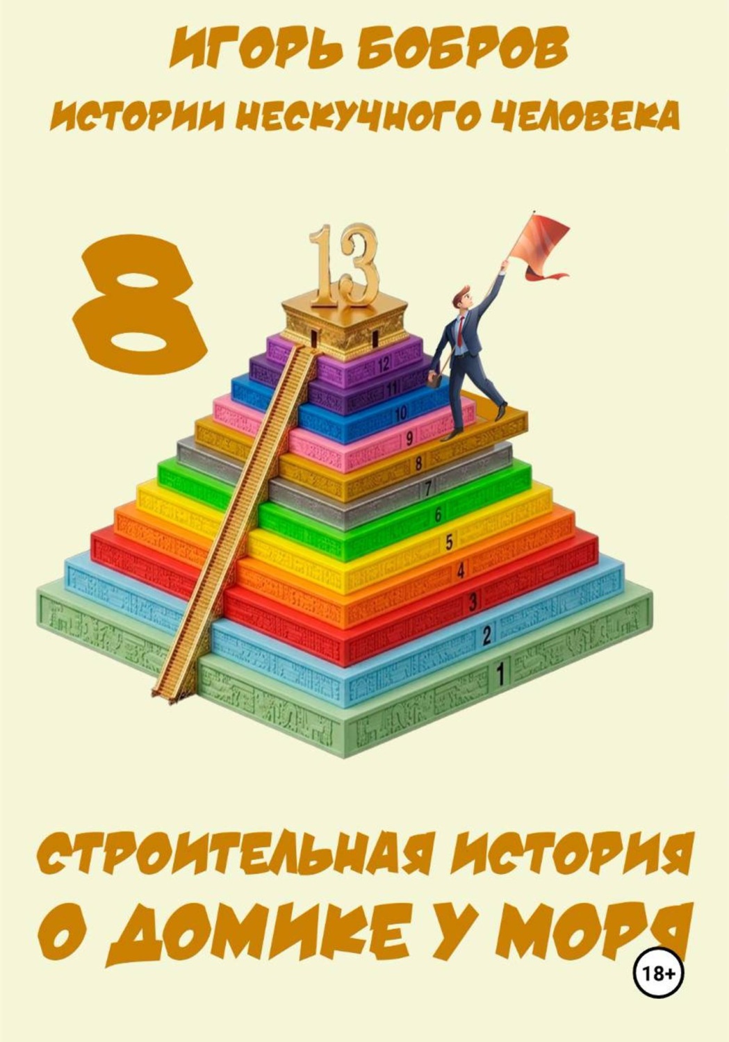 Обложка книги «Истории нескучного человека. Книга 8. Строительная история о домике у моря»