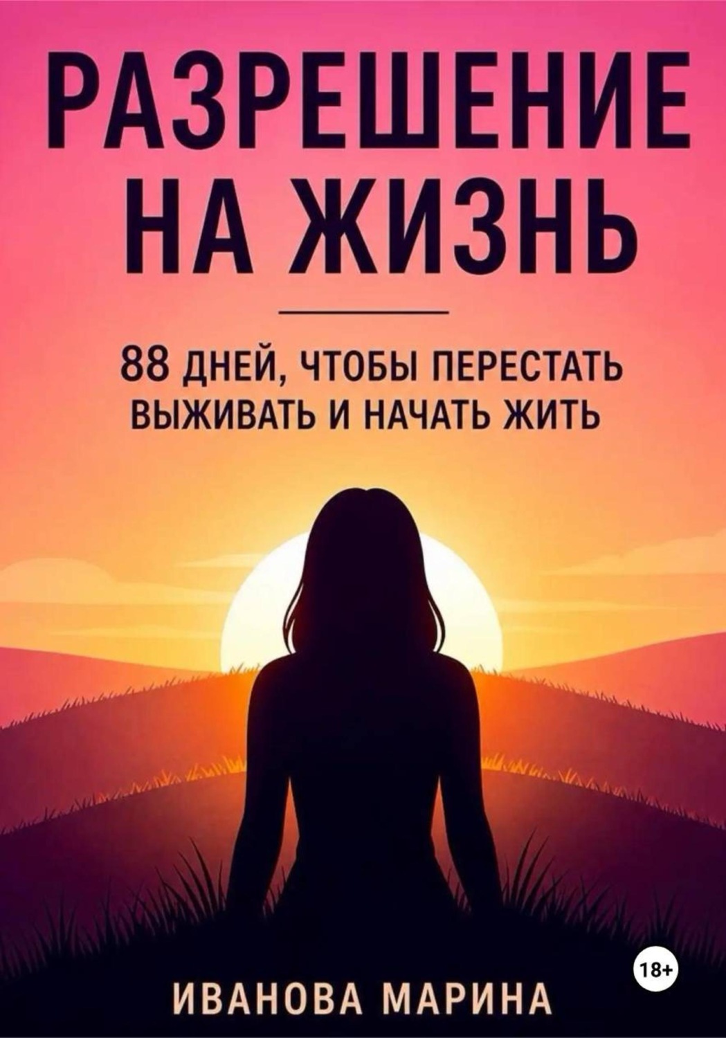 Обложка книги «Разрешение на жизнь»