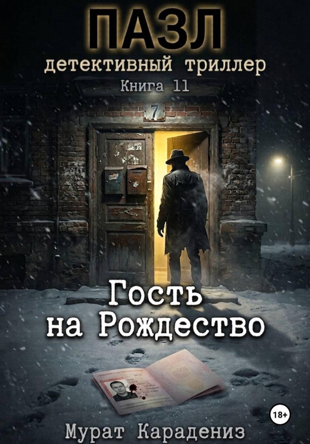 Обложка книги «Гость на Рождество»