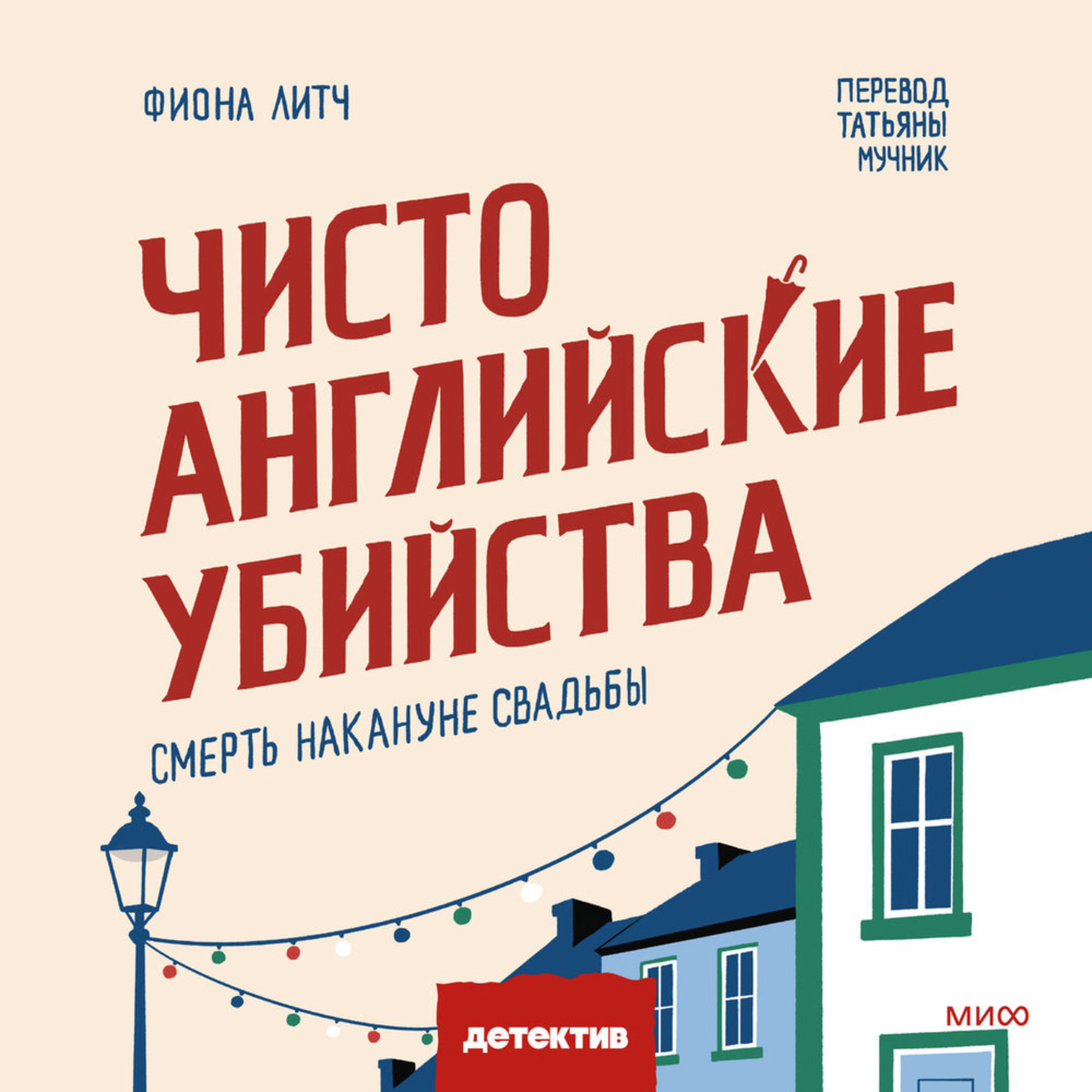 Обложка книги «Чисто английские убийства. Смерть накануне свадьбы»