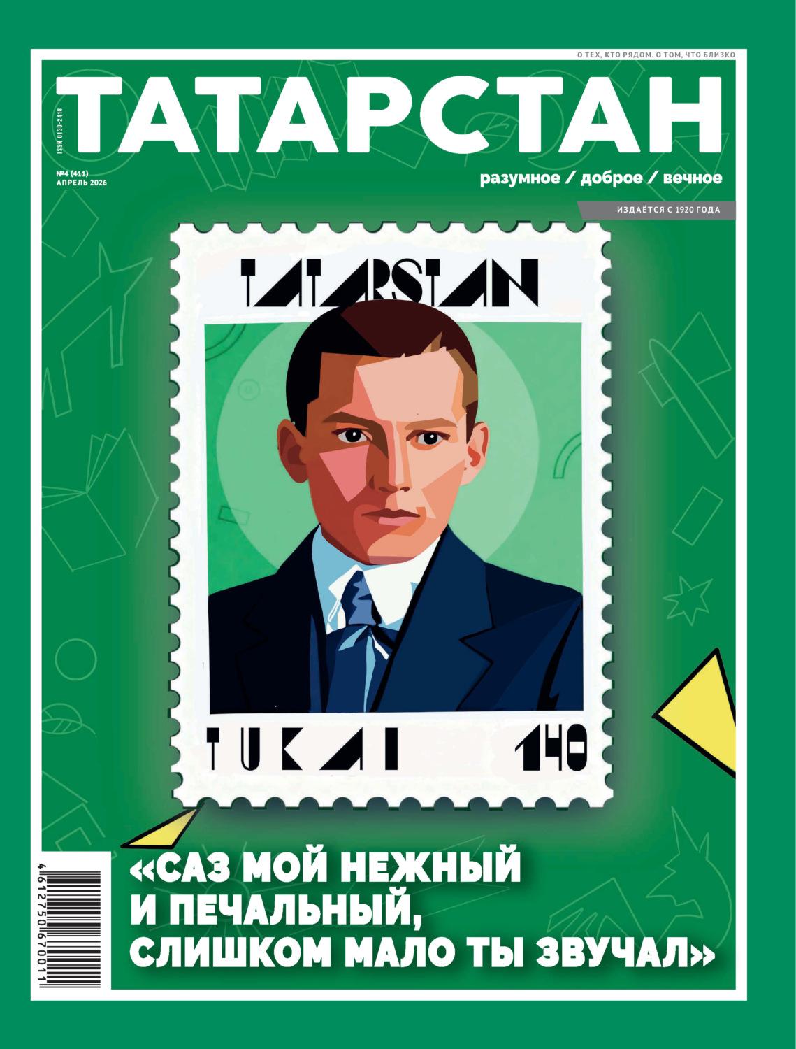 Обложка книги «Татарстан (на русском языке) №04/2026»
