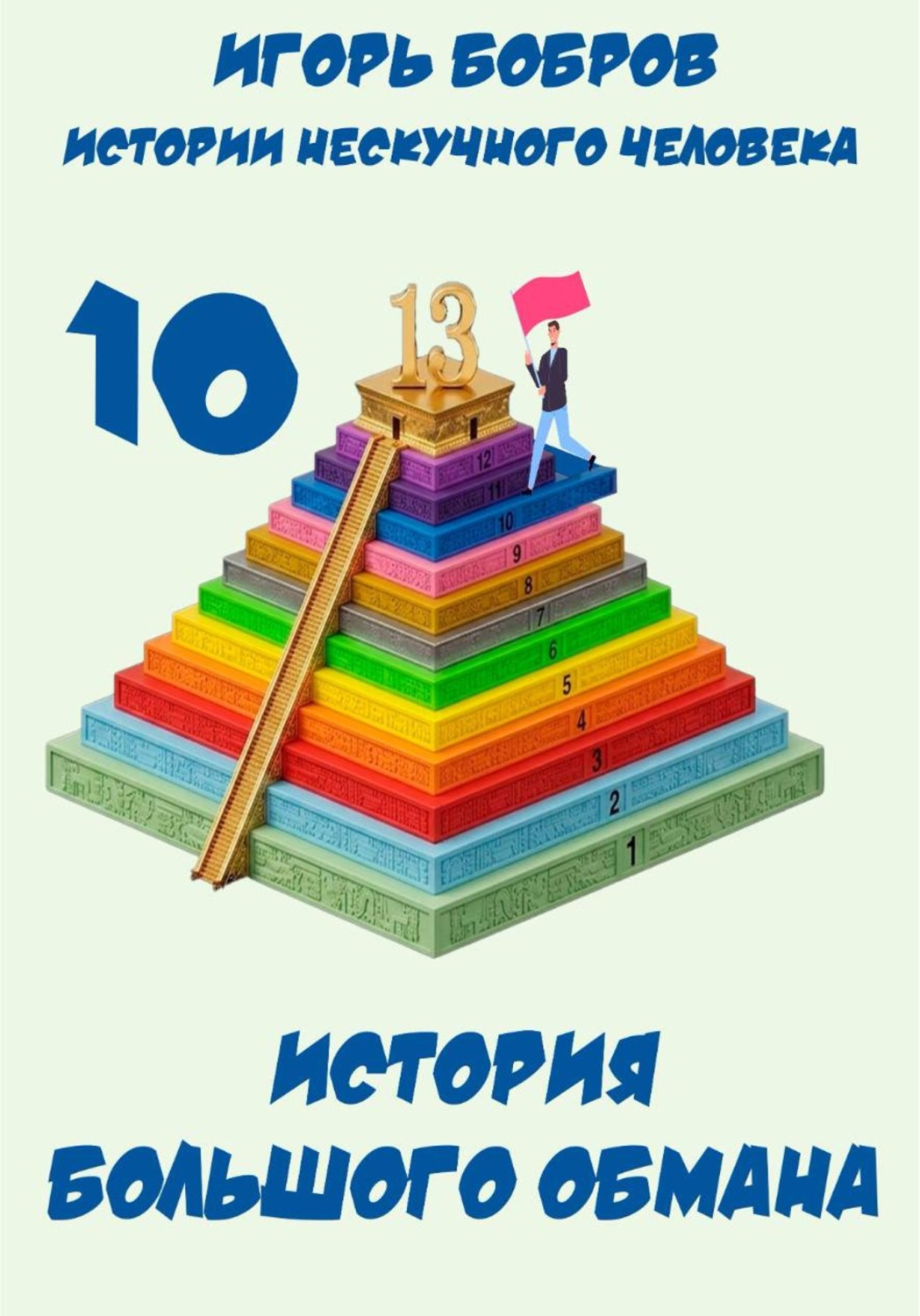 Обложка книги «Истории нескучного человека. Книга 10. История большого обмана»