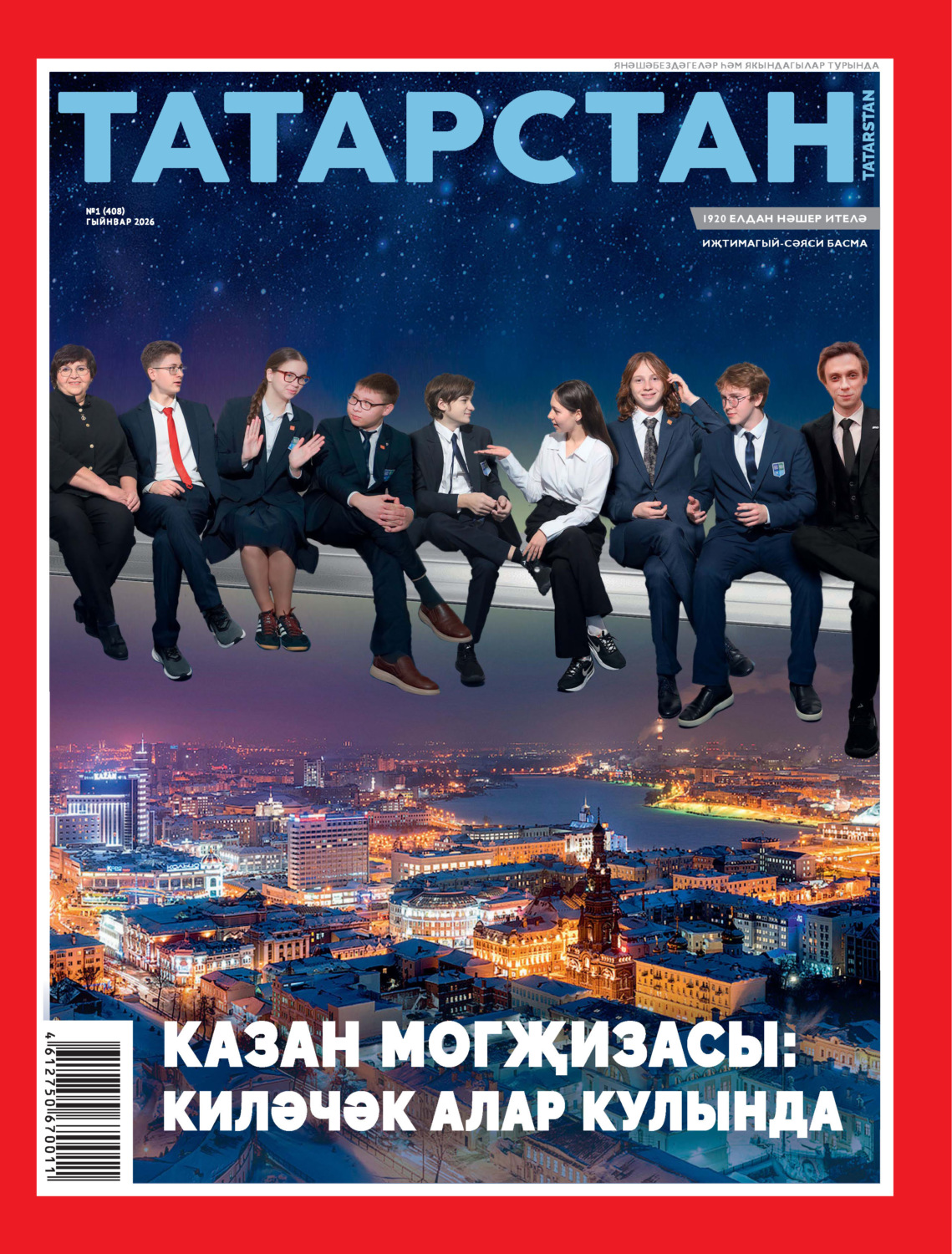 Обложка книги «Татарстан (на татарском языке) №01/2026»