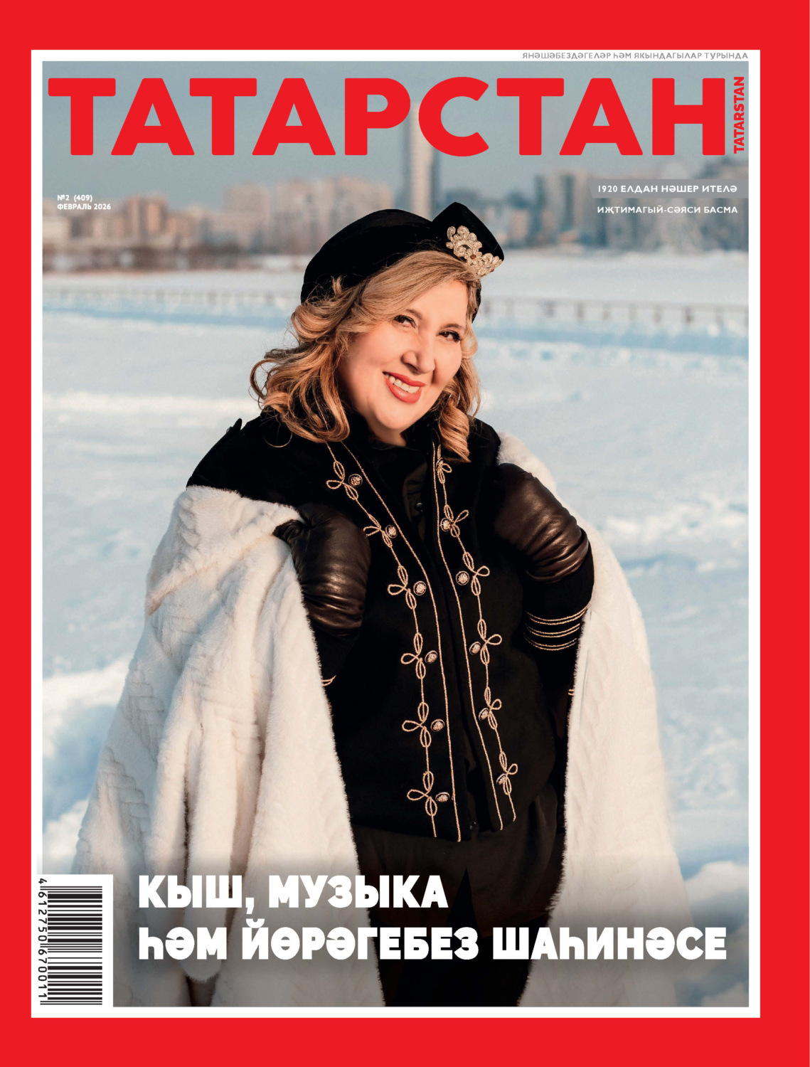 Обложка книги «Татарстан (на татарском языке) №02/2026»