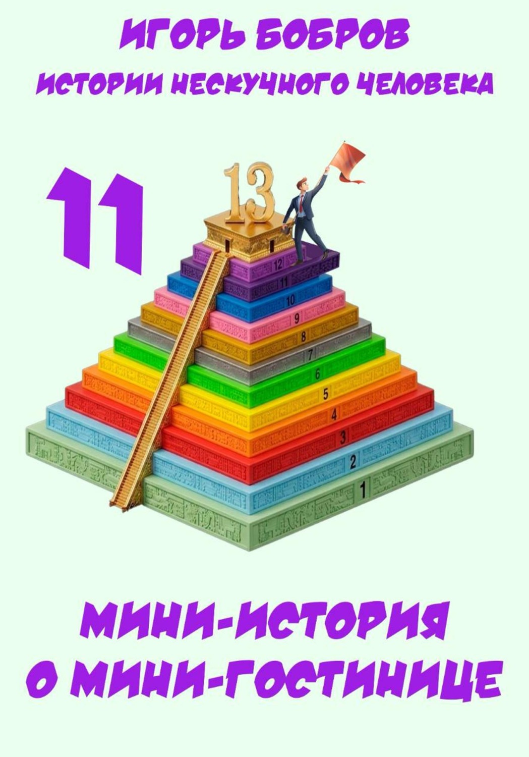 Обложка книги «Истории нескучного человека. Книга 11. Мини-история о мини-гостинице»