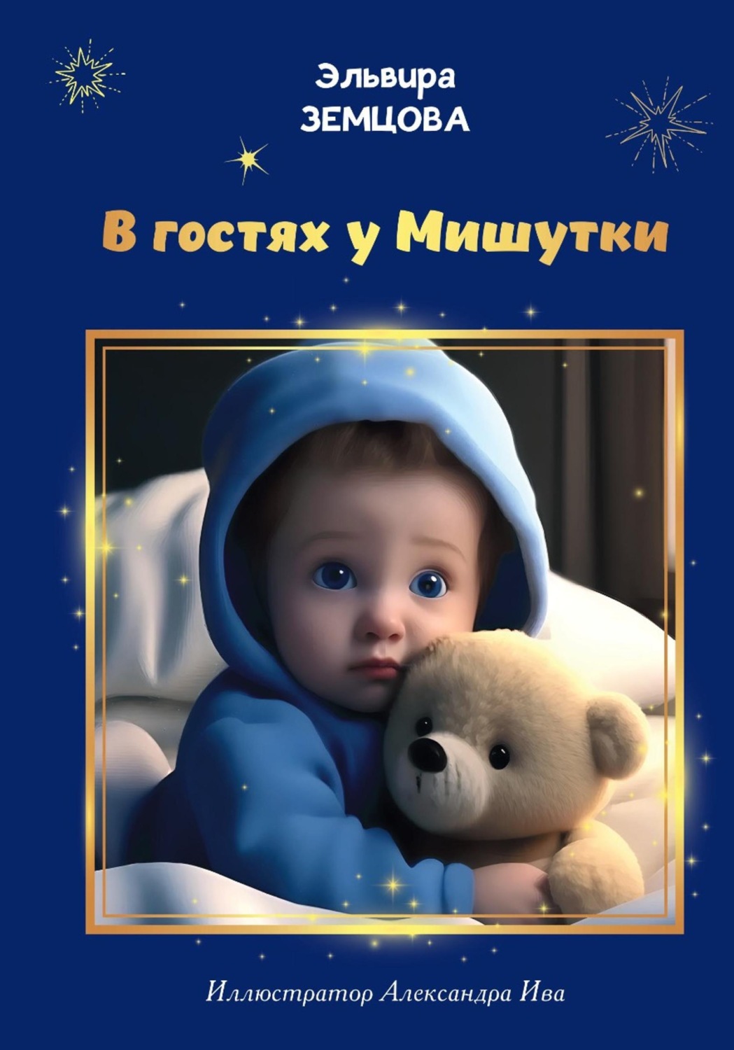 Обложка книги «В гостях у Мишутки»