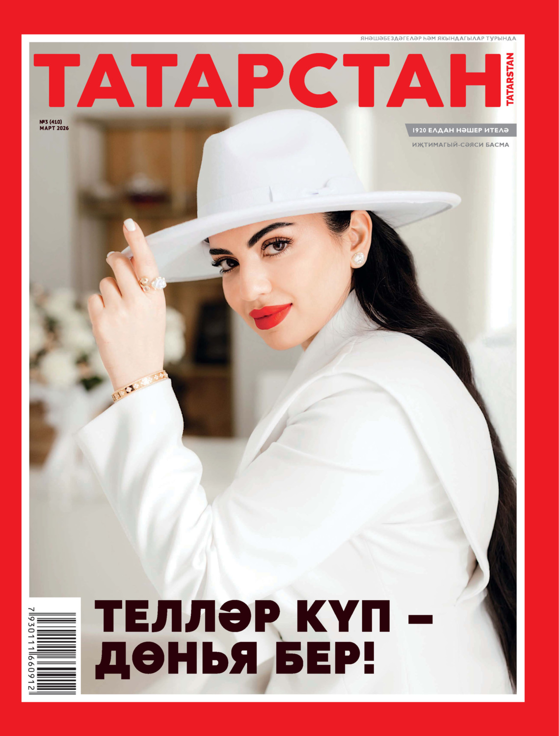Обложка книги «Татарстан (на татарском языке) №03/2026»