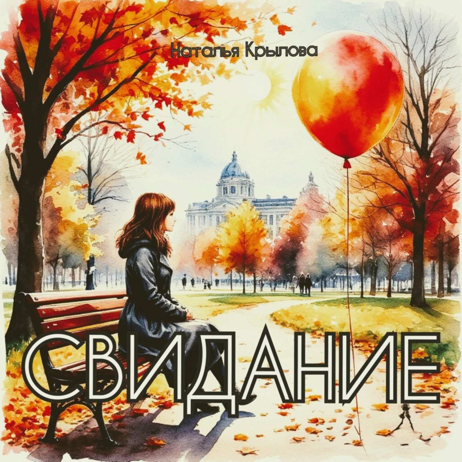 Обложка книги «Свидание»