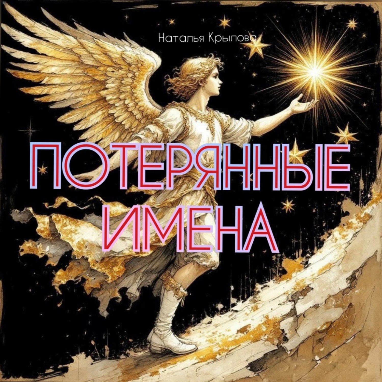 Обложка книги «Потерянные имена»