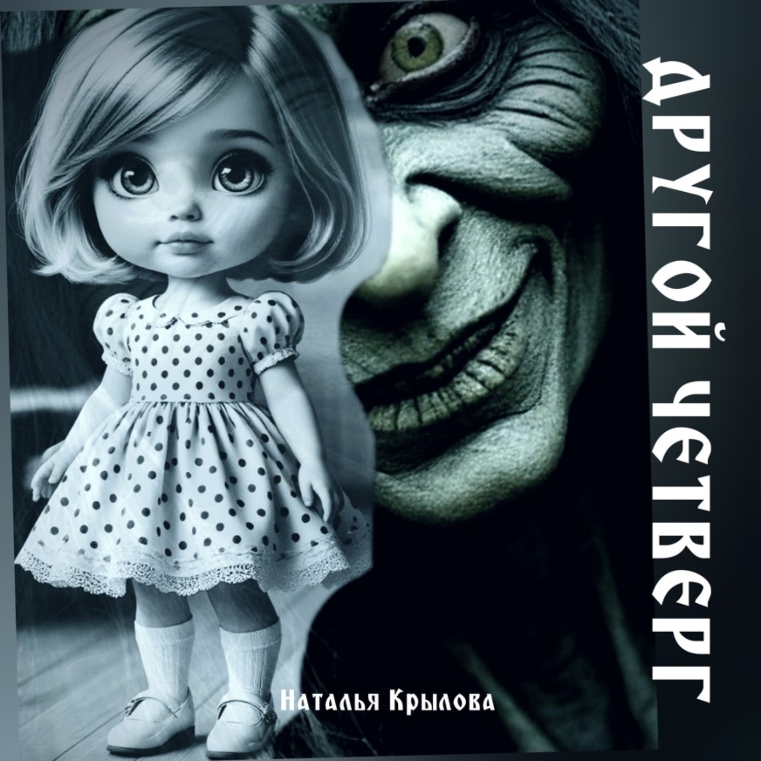 Обложка книги «Другой четверг»