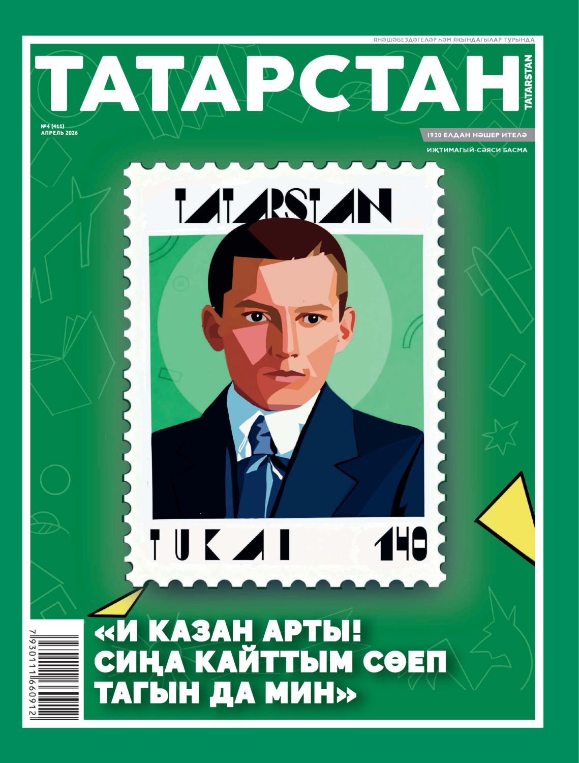 Обложка книги «Татарстан (на татарском языке) №04/2026»