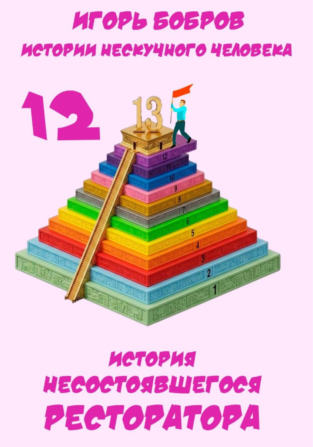 Обложка книги «Истории нескучного человека. Книга 12. История несостоявшегося ресторатора»